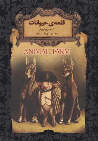 کتاب قلعه ی حیوانات (جیبی)