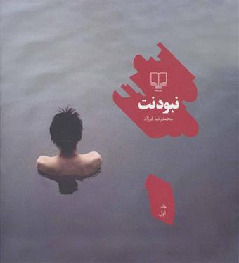 کتاب نبودنت 1