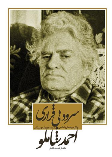 کتاب سرود بی قراری