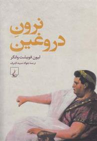 کتاب نرون دروغین