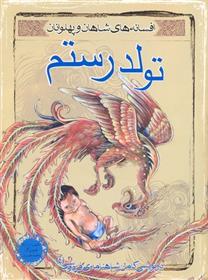 کتاب تولد رستم