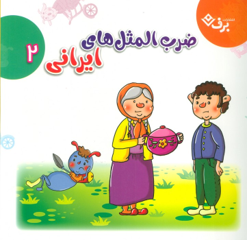 کتاب مجموعه ضرب المثل های ایرانی 2