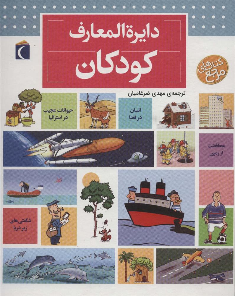 کتاب دایره المعارف کودکان