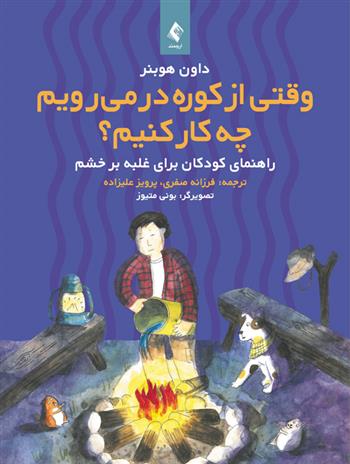 کتاب وقتی از کوره در می رویم چه کار کنیم؟