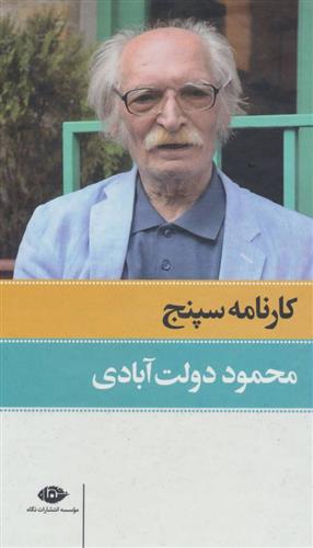 کتاب کارنامه سپنج