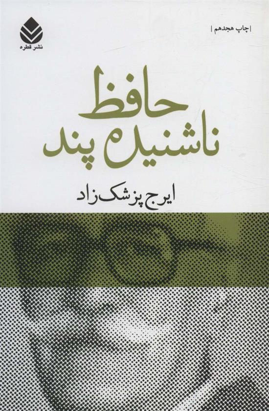کتاب حافظ ناشنیده پند