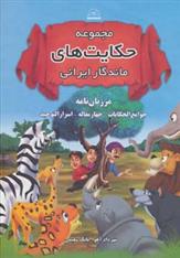 کتاب مجموعه حکایت های ماندگار ایرانی