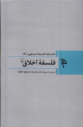 کتاب فلسفه اخلاق