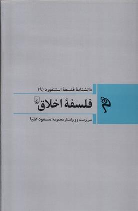 کتاب فلسفه اخلاق;