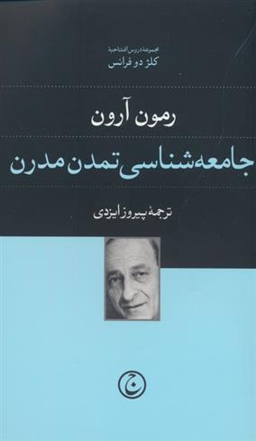 کتاب جامعه شناسی تمدن مدرن;