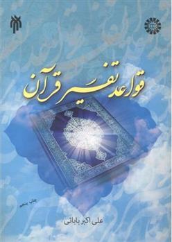 کتاب قواعد تفسیر قرآن