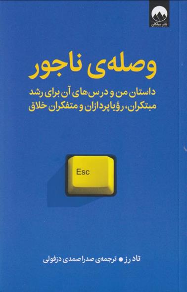 کتاب وصله ی ناجور