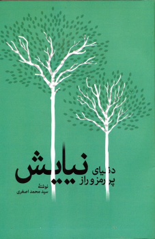 کتاب دنیای پر رمز و راز نیایش
