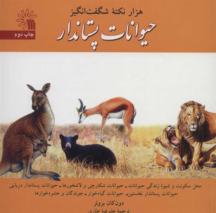 کتاب هزار نکته شگفت انگیز حیوانات پستاندار