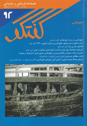 کتاب مجله گفتگو 92;