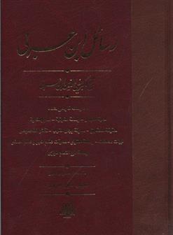 کتاب رسائل ابن عربی;