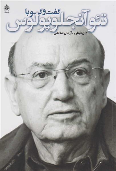 کتاب گفت و گو با آنجلوپلوس