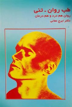 کتاب طب روان - تنی