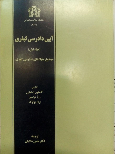 کتاب آیین دادرسی کیفری (جلد اول)