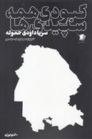 کتاب کبودی همه سپیدی ها (جلد دوم)