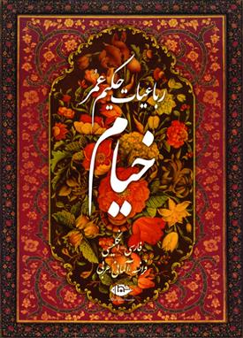 کتاب رباعیات حکیم عمر خیام