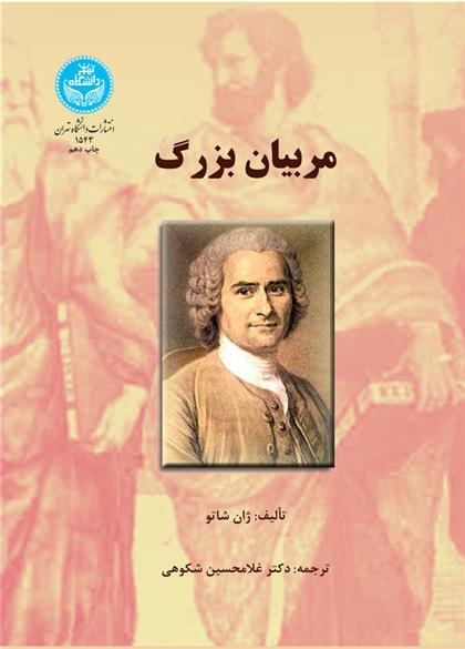 کتاب مربیان بزرگ