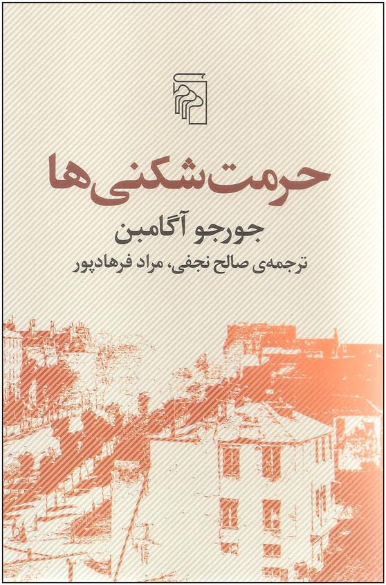 کتاب حرمت شکنی ها;