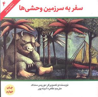 کتاب سفر به سرزمین وحشی ها