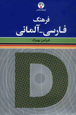 کتاب فرهنگ فارسی - آلمانی