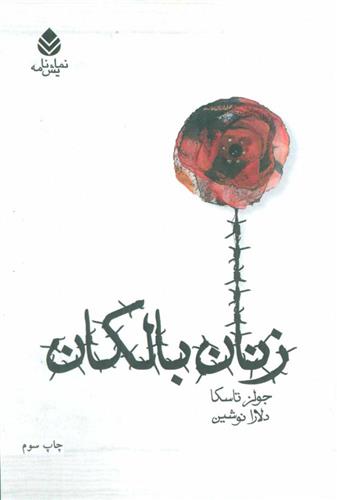کتاب زنان بالکان