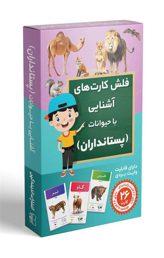 کتاب فلش کارت آشنایی با حیوانات (پستانداران)