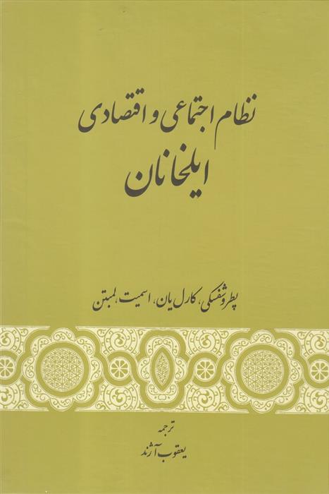 کتاب نظام اجتماعی و اقتصادی ایلخانان;