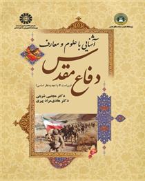 کتاب آشنایی با علوم و معارف دفاع مقدس