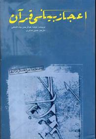 کتاب اعجاز بیانی قرآن