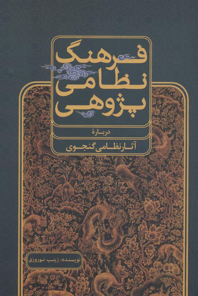 کتاب فرهنگ نظامی پژوهی