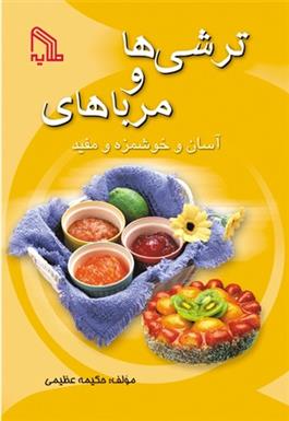 کتاب ترشی ها و مرباهای آسان