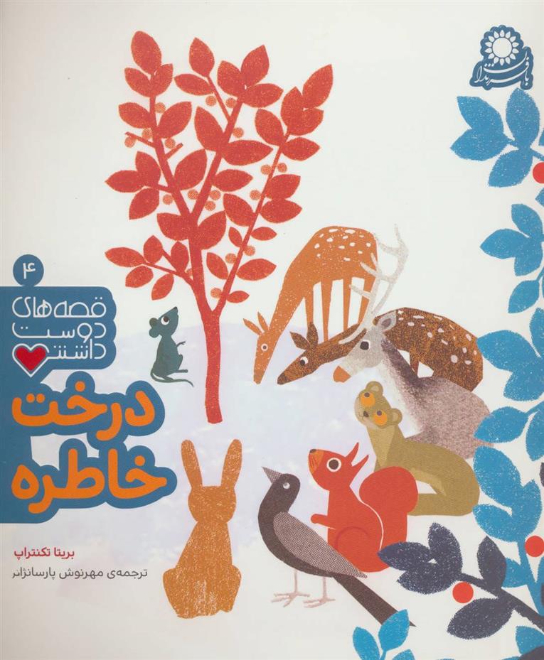 کتاب درخت خاطره