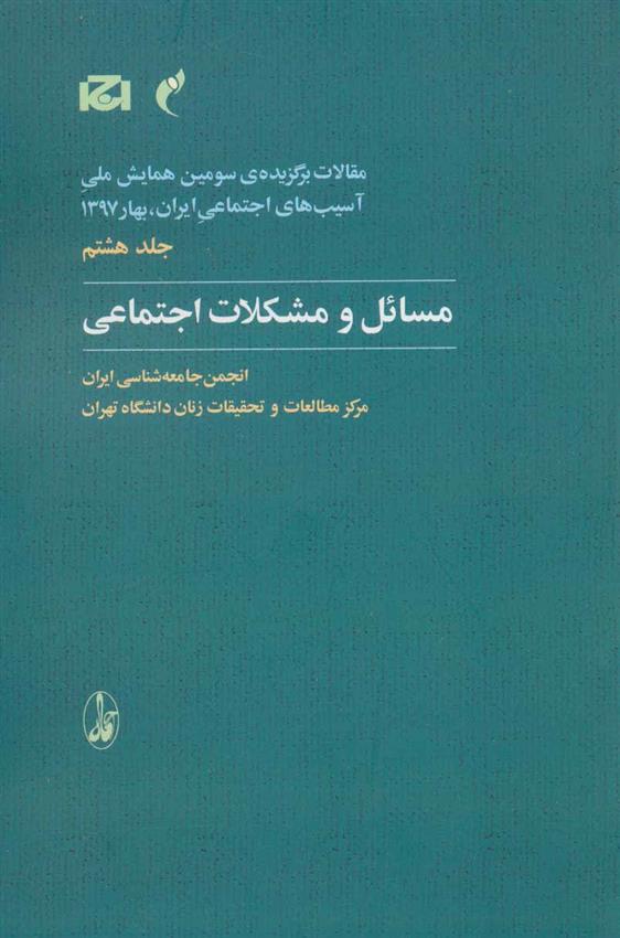 کتاب مسائل و مشکلات اجتماعی