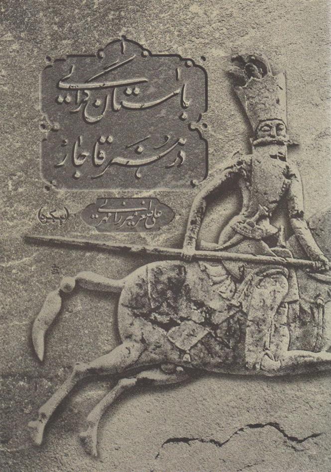 کتاب باستان گرایی در هنر قاجار