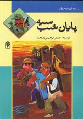 کتاب پایان شب سیه