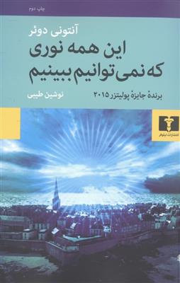 کتاب این همه نوری که نمی توانیم ببینیم
