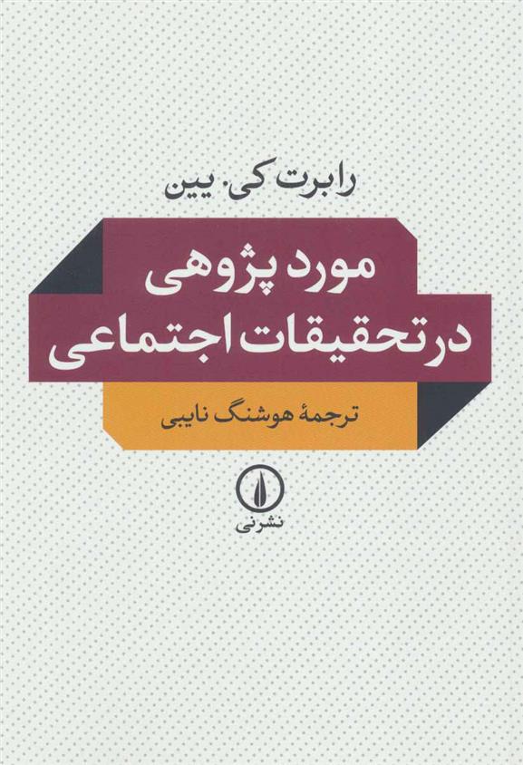 کتاب موردپژوهی در تحقیقات اجتماعی