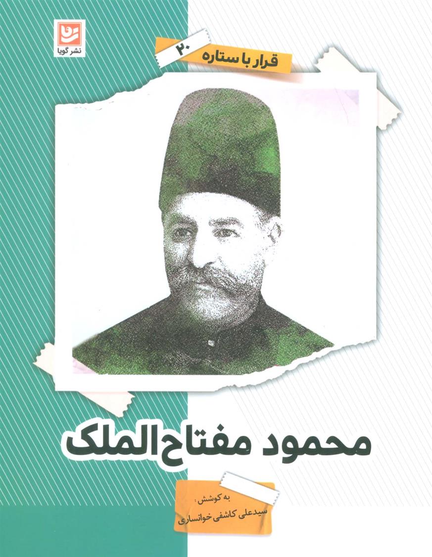 کتاب محمود مفتاح الملک