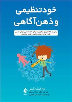کتاب خودتنظیمی و ذهن آگاهی