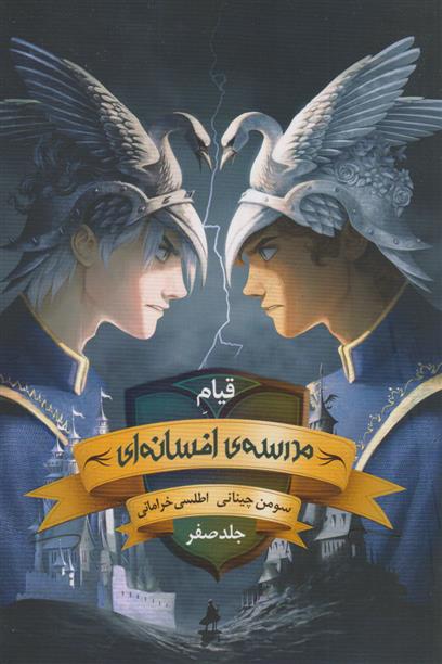 کتاب قیام مدرسه افسانه ای : جلد صفر