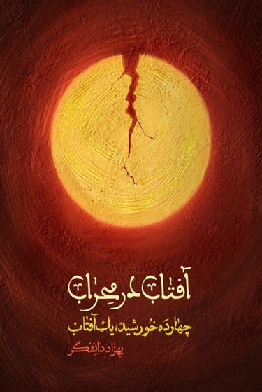 کتاب آفتاب در محراب