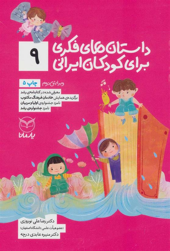 کتاب داستان های فکری برای کودکان ایرانی 9;