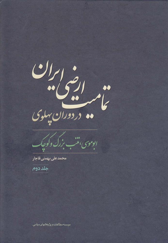 کتاب تمامیت ارضی ایران در دوران پهلوی;