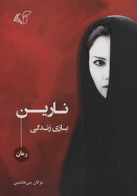 کتاب نارین