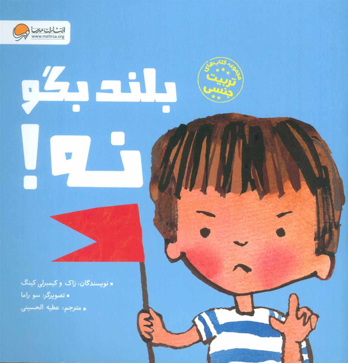 کتاب بلند بگو نه!